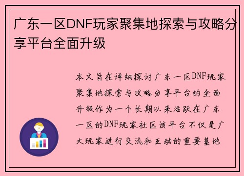 广东一区DNF玩家聚集地探索与攻略分享平台全面升级