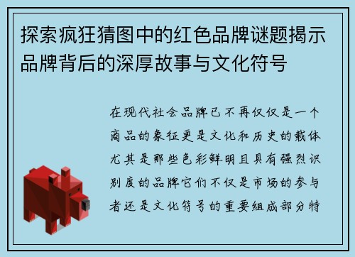 探索疯狂猜图中的红色品牌谜题揭示品牌背后的深厚故事与文化符号