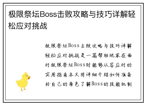 极限祭坛Boss击败攻略与技巧详解轻松应对挑战