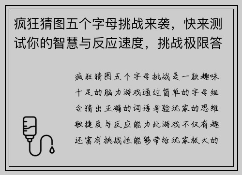 疯狂猜图五个字母挑战来袭，快来测试你的智慧与反应速度，挑战极限答题乐趣无限！