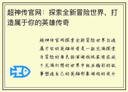 超神传官网：探索全新冒险世界，打造属于你的英雄传奇