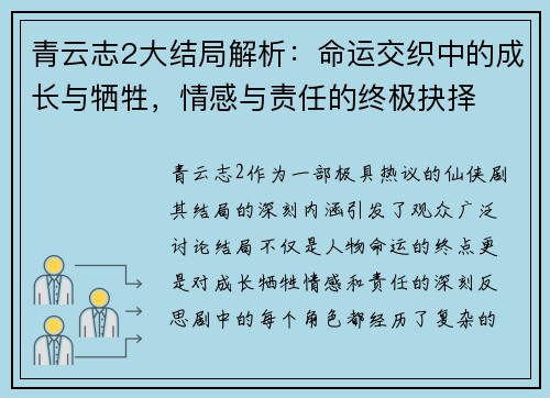 青云志2大结局解析：命运交织中的成长与牺牲，情感与责任的终极抉择
