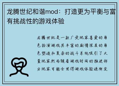 龙腾世纪和谐mod：打造更为平衡与富有挑战性的游戏体验
