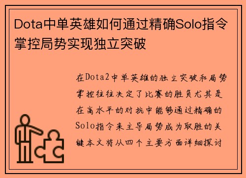Dota中单英雄如何通过精确Solo指令掌控局势实现独立突破