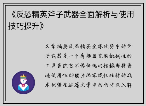 《反恐精英斧子武器全面解析与使用技巧提升》