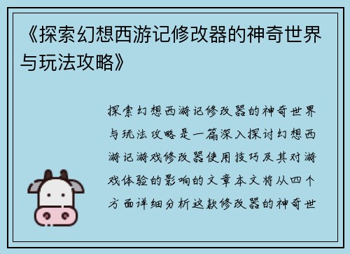 《探索幻想西游记修改器的神奇世界与玩法攻略》