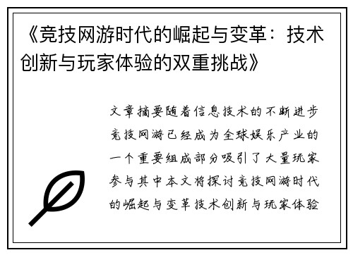 《竞技网游时代的崛起与变革：技术创新与玩家体验的双重挑战》