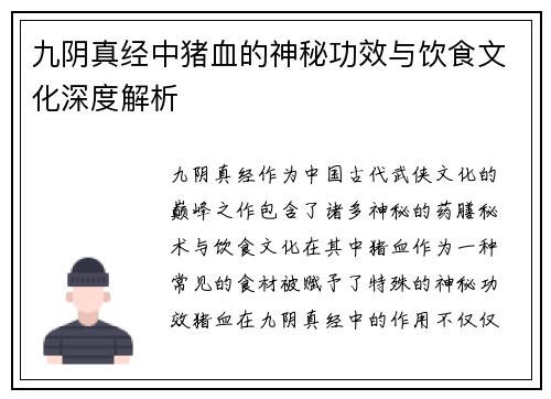九阴真经中猪血的神秘功效与饮食文化深度解析