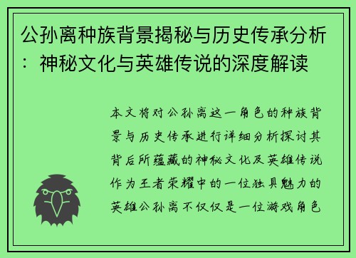 公孙离种族背景揭秘与历史传承分析：神秘文化与英雄传说的深度解读