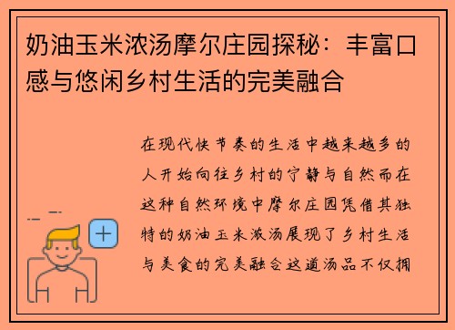 奶油玉米浓汤摩尔庄园探秘：丰富口感与悠闲乡村生活的完美融合