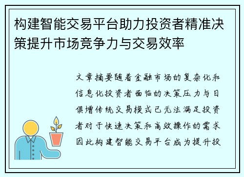 构建智能交易平台助力投资者精准决策提升市场竞争力与交易效率