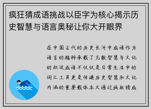 疯狂猜成语挑战以臣字为核心揭示历史智慧与语言奥秘让你大开眼界