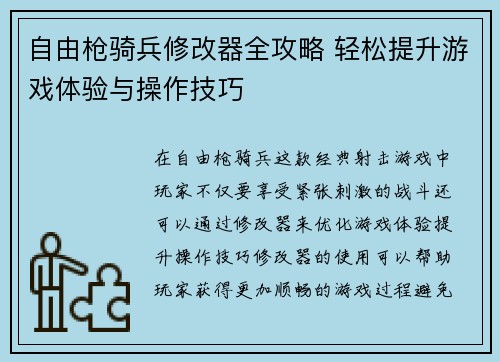 自由枪骑兵修改器全攻略 轻松提升游戏体验与操作技巧