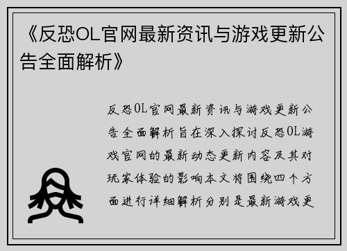《反恐OL官网最新资讯与游戏更新公告全面解析》