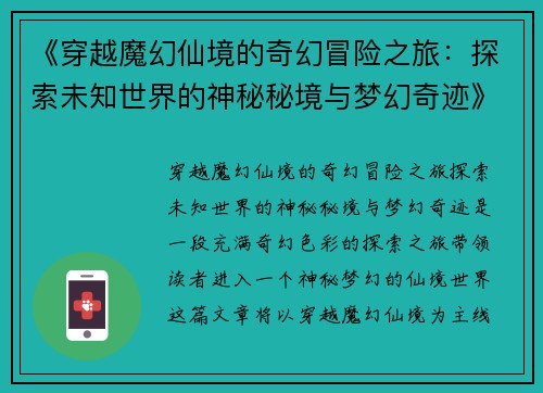 《穿越魔幻仙境的奇幻冒险之旅：探索未知世界的神秘秘境与梦幻奇迹》