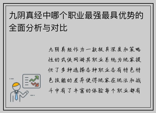 九阴真经中哪个职业最强最具优势的全面分析与对比