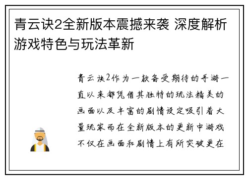 青云诀2全新版本震撼来袭 深度解析游戏特色与玩法革新