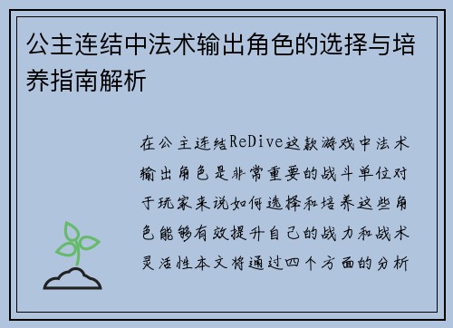 公主连结中法术输出角色的选择与培养指南解析
