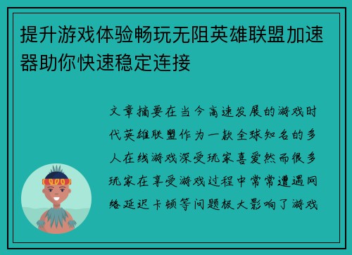 提升游戏体验畅玩无阻英雄联盟加速器助你快速稳定连接