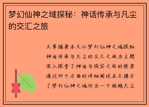 梦幻仙神之域探秘：神话传承与凡尘的交汇之旅
