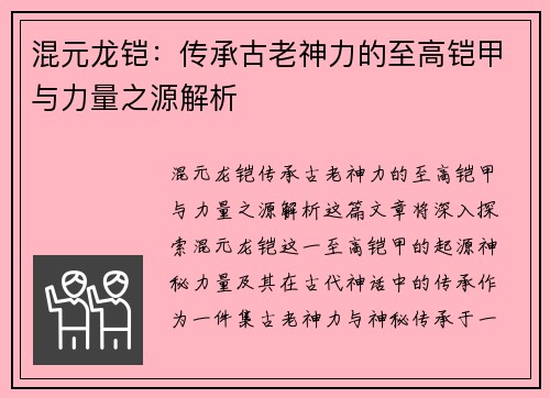混元龙铠：传承古老神力的至高铠甲与力量之源解析