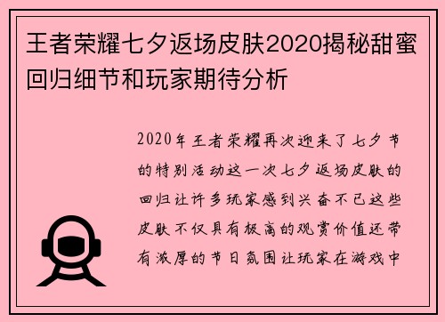王者荣耀七夕返场皮肤2020揭秘甜蜜回归细节和玩家期待分析