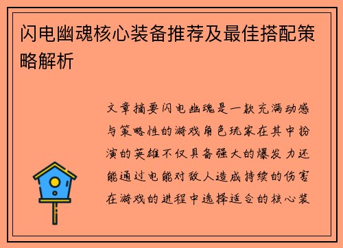 闪电幽魂核心装备推荐及最佳搭配策略解析