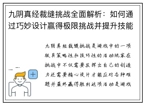 九阴真经裁缝挑战全面解析：如何通过巧妙设计赢得极限挑战并提升技能