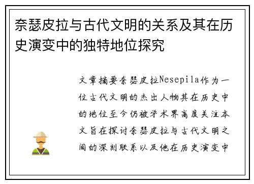 奈瑟皮拉与古代文明的关系及其在历史演变中的独特地位探究