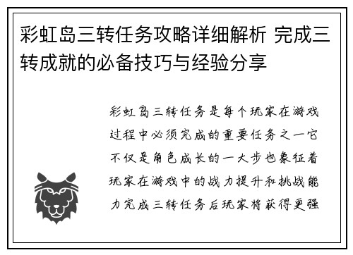彩虹岛三转任务攻略详细解析 完成三转成就的必备技巧与经验分享