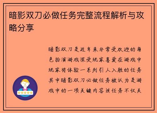 暗影双刀必做任务完整流程解析与攻略分享
