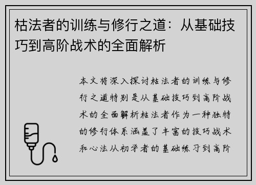 枯法者的训练与修行之道：从基础技巧到高阶战术的全面解析