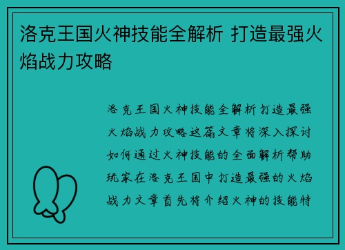洛克王国火神技能全解析 打造最强火焰战力攻略