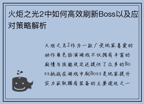 火炬之光2中如何高效刷新Boss以及应对策略解析