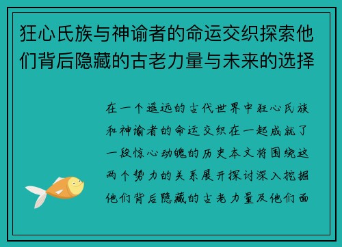 狂心氏族与神谕者的命运交织探索他们背后隐藏的古老力量与未来的选择