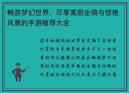 畅游梦幻世界，尽享美丽坐骑与惊艳风景的手游推荐大全