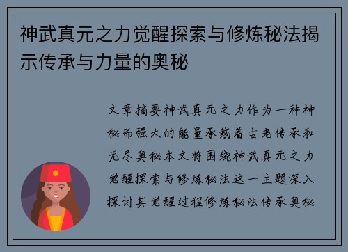 神武真元之力觉醒探索与修炼秘法揭示传承与力量的奥秘