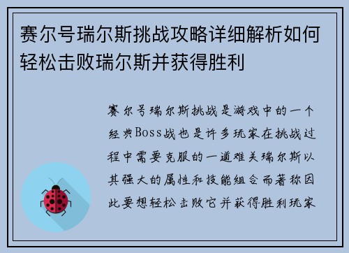赛尔号瑞尔斯挑战攻略详细解析如何轻松击败瑞尔斯并获得胜利