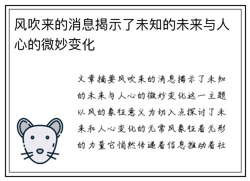 风吹来的消息揭示了未知的未来与人心的微妙变化