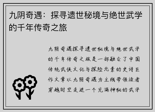 九阴奇遇：探寻遗世秘境与绝世武学的千年传奇之旅