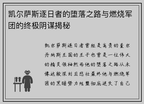 凯尔萨斯逐日者的堕落之路与燃烧军团的终极阴谋揭秘