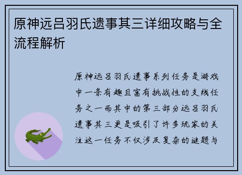 原神远吕羽氏遗事其三详细攻略与全流程解析