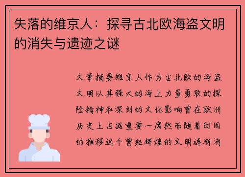 失落的维京人：探寻古北欧海盗文明的消失与遗迹之谜