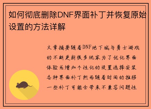 如何彻底删除DNF界面补丁并恢复原始设置的方法详解